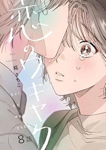 恋のワキヤク(8) (カルコミ)