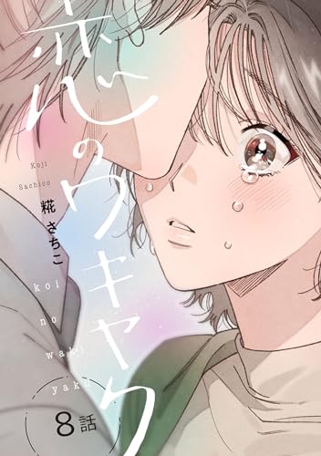 恋のワキヤク(8) (カルコミ)