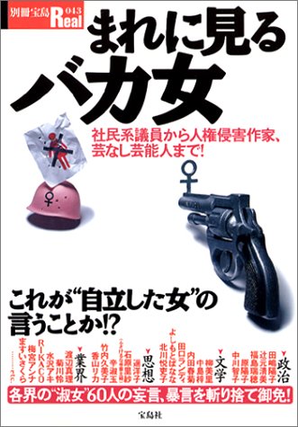 まれに見るバカ女―社民系議員から人権侵害作家、芸なし芸能人まで! (別冊宝島Real 43) まれに見るバカ女―社民系議員から人権侵害作家、芸なし芸能人まで! (別冊宝島Real 43)