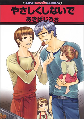 やさしくしないで (GUSH COMICS)