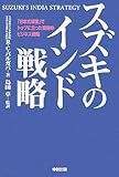 スズキのインド戦略 「日本式経営」でトップに立った奇跡のビジネス戦略