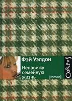 Hate family Nenavizhu semeynuyu zhizn 5271274632 Book Cover