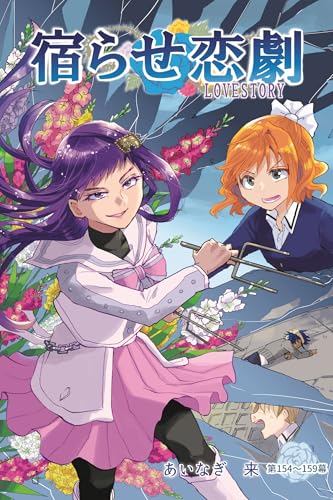宿らせ恋劇（単話版） 第154～159幕 ビタースウィート・バラエティ