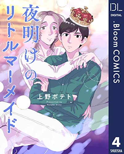 【単話売】夜明けのリトルマーメイド 4 (ドットブルームコミックスDIGITAL)