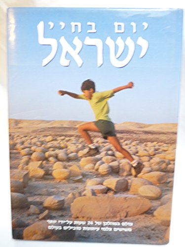 A Day in the Life of Israel (Hebrew Edition) 0002552345 Book Cover