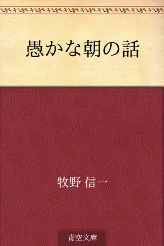 無料電子書籍 pdf 愚かな朝の話 バイ