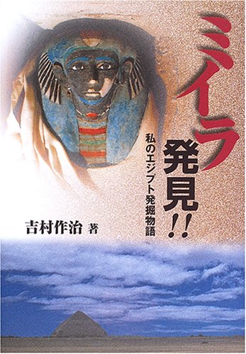 ミイラ発見!!: 私のエジプト発掘物語 | 吉村 作治 |本 | 通販 | Amazon