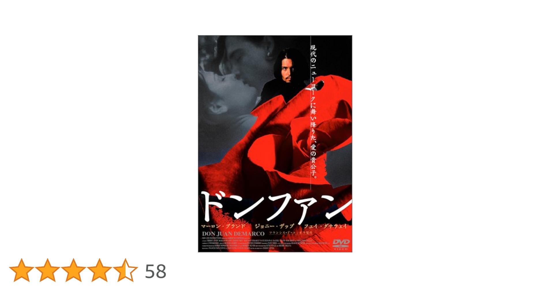 映画 ドンファン DVD マーロン・ブランド ジョニー・デップ Amazon.co.jp: ドンファン(初回生産限定スペシャル・パッケージ