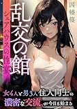 乱交の館～シェアハウスの性宴～ (FRONTIER MANIACS(フロンティア　マニアックス))