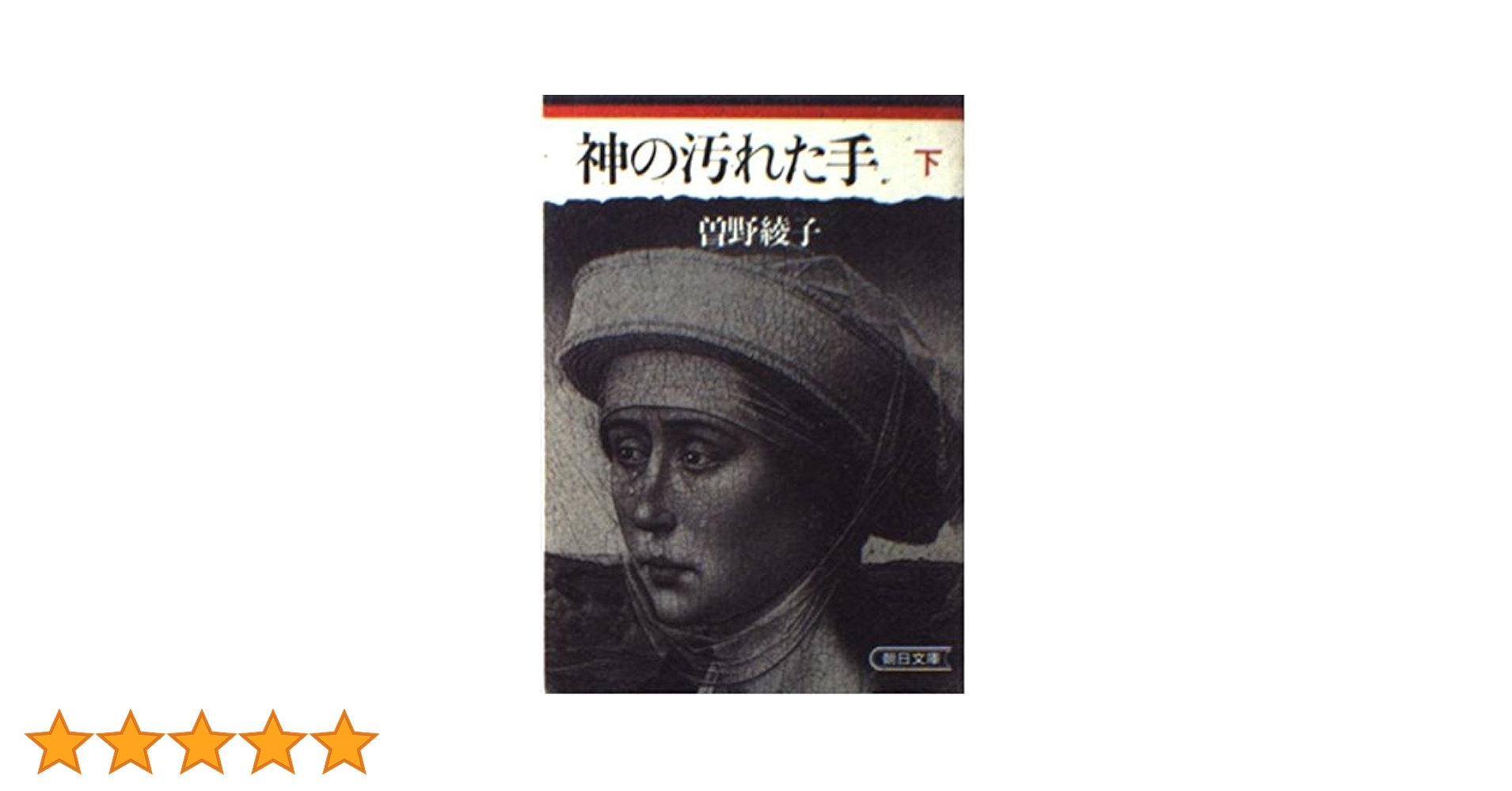 中古】 神の汚れた手 下/朝日新聞出版/曽野綾子