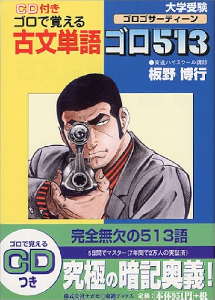 CD付大学受験ゴロで覚える古文単語ゴロ513 | 板野 博行 |本