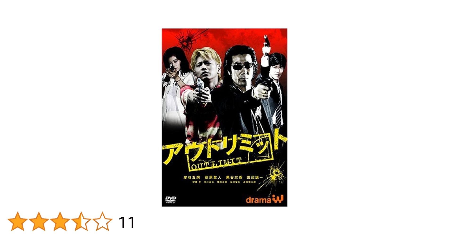 人間ピラミッド　DVD Amazon.co.jp: アウトリミット [DVD] : 岸谷五朗, 萩原聖人