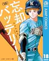 忘却バッテリー1〜18巻セット 51CQH63Z3HL._SY200_QL15_.jpg