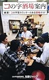 『コの字酒場案内―厳選!コの字型カウンターのある酒場ガイド』加藤 ジャンプ