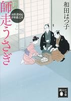 お医者同心 中原龍之介 師走うさぎ 4062776820 Book Cover