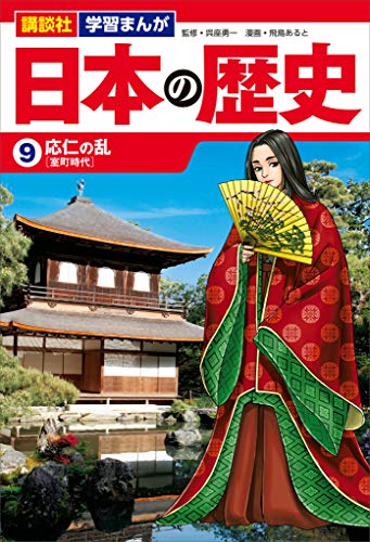 講談社 学習まんが 日本の歴史(9) 応仁の乱 講談社 学習まんが 日本の歴史(9) 応仁の乱