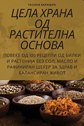 ЦЕЛА ХРАНА ОД РАСТИТЕЛНА ОСНОВА (Macedonian Edition)