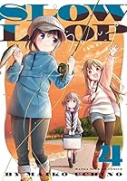 スローループ　４巻 (まんがタイムKRコミックス)