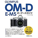 OLYMPUS OM-D E-M5 オーナーズガイド