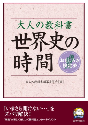 大人の教科書 世界史の時間 (知の強化書)