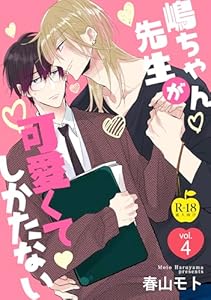 嶋ちゃん先生が可愛くてしかたない4【R18版】 嶋ちゃん先生が可愛くてしかたない【R18版】