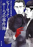 シャーロック・ホームズの事件簿 新訳版 シャーロック・ホームズ (角川文庫)