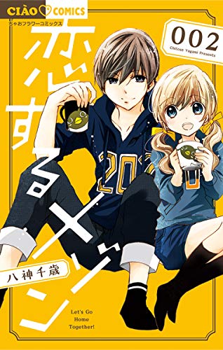 『恋するメゾン』2巻