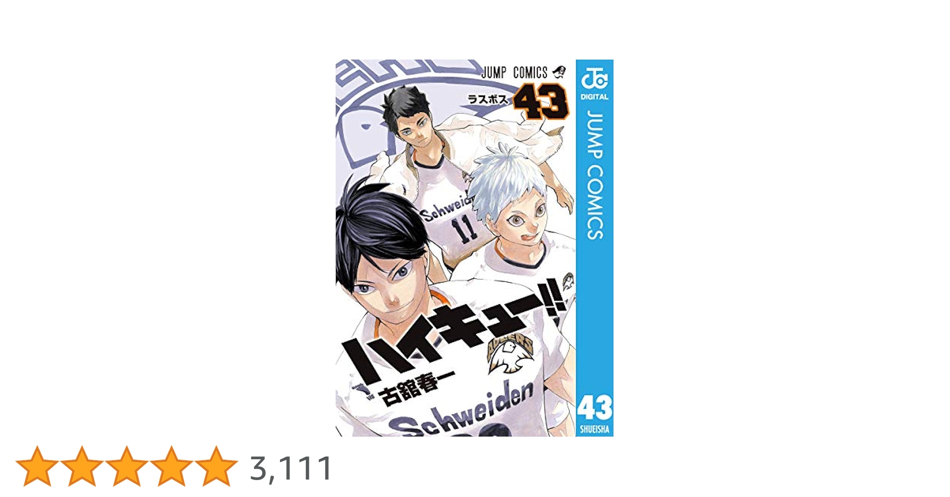 ハイキュー1巻〜43巻＋映画特典 ハイキュ－！！ 43 / 古舘春一 - 紀伊國屋書店ウェブストア