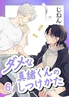 ダメな真緒くんのしつけかた 6【単話】