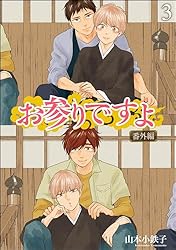 Amazon.co.jp: お参りですよ 番外編（分冊版） 【第1話】 (GUSH COMICS