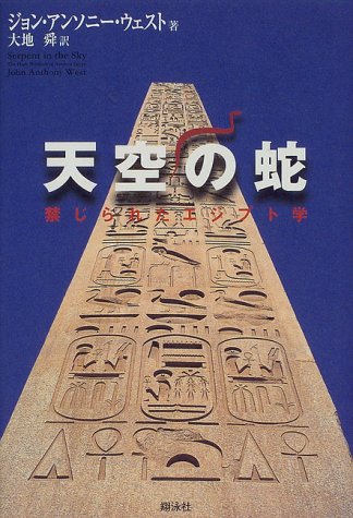 天空の蛇―禁じられたエジプト学