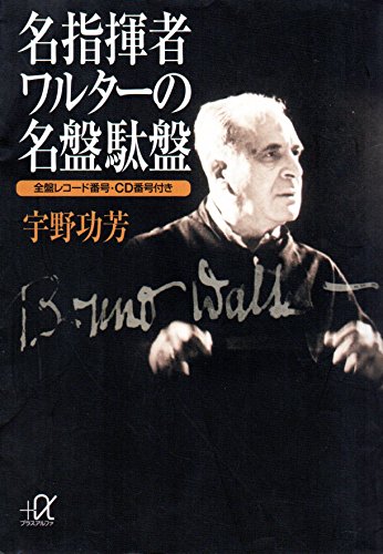 楽天 無料電子書籍 名指揮者ワルターの名盤駄盤 (講談社プラスアルファ文庫) バイ