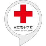 最安!日本赤十字社