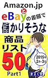 Amazon.jpとebayの差額で儲かりそうな商品リスト50 Part1 2015年2月～3月