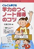 ぐんぐん伸びる学力のつくノート指導のコツ (パワーアップシリーズ 2)