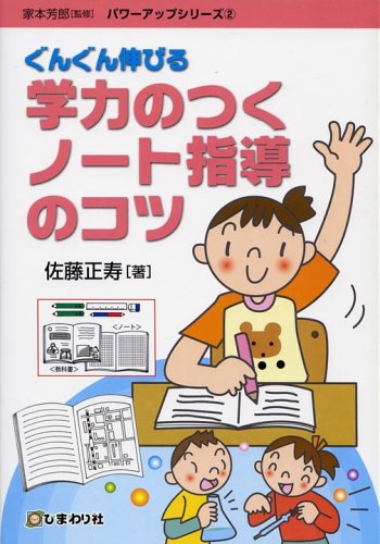 ぐんぐん伸びる学力のつくノート指導のコツ (パワーアップシリーズ 2)