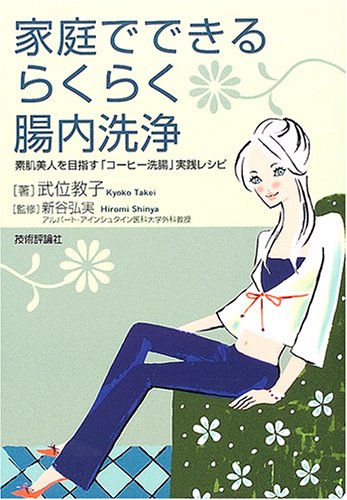家庭でできるらくらく 腸内洗浄 素肌美人を目指す コーヒー洗腸 実践レシピ 武位 教子 新谷 弘実 本 通販 Amazon