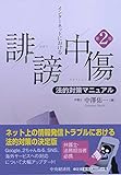インターネットにおける誹謗中傷法的対策マニュアル<第2版> インターネットにおける誹謗中傷法的対策マニュアル<第2版>