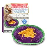 【トイプー2匹の愛犬家監修】 ノーズワークマット （小型犬専用）「らくノーズ」1人遊びやストレス発散にｘ難易度低めx丸洗い可能 (スプリングガーデン)