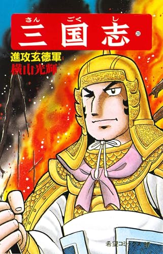 三国志 (28) 進攻玄徳軍 (希望コミックス (87))