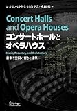 コンサートホールとオペラハウス