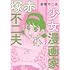 赤塚不二夫「少女漫画家 赤塚不二夫」