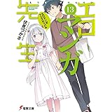 エロマンガ先生(13)　エロマンガフェスティバル (電撃文庫)