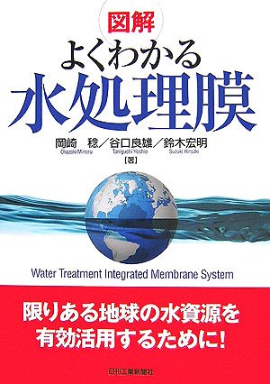 図解よくわかる水処理膜 図解よくわかる水処理膜
