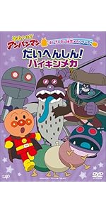 Amazon.co.jp: それいけ！アンパンマン ばいきんまん秘密メカシリーズ