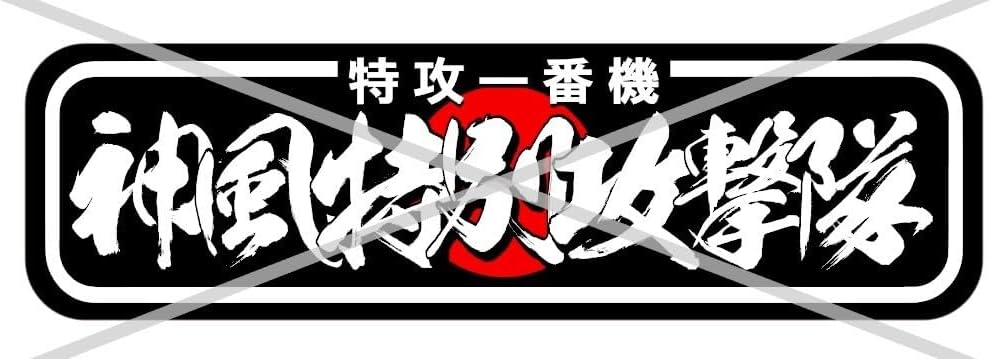 ud1035.アルナ大神風特別攻撃隊飾りプレート トラック デコトラ