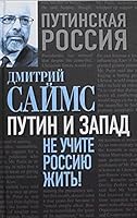 Putin i Zapad. Ne uchite Rossiiu zhit! 5443810332 Book Cover