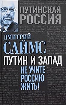 Hardcover Putin i Zapad. Ne uchite Rossiiu zhit! [Russian] Book