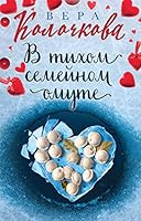 V tikhom semejnom omute 5041168288 Book Cover