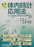 Q&Aですらすらわかる体内時計応用法 リズム研究をどう社会に応用するか